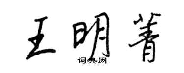 王正良王明菁行書個性簽名怎么寫