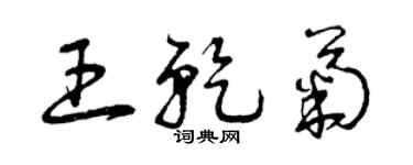 曾慶福王乾菊草書個性簽名怎么寫