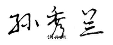 曾慶福孫秀蘭行書個性簽名怎么寫