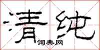 柯春海清純隸書怎么寫