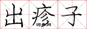 龐中華出疹子楷書怎么寫