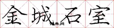 龐中華金城石室楷書怎么寫