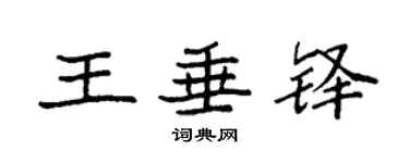 袁強王垂鐸楷書個性簽名怎么寫
