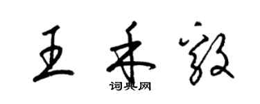 梁錦英王禾毅草書個性簽名怎么寫