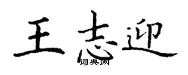 丁謙王志迎楷書個性簽名怎么寫