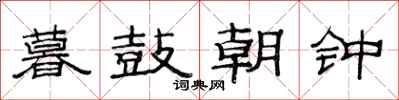 范連陞暮鼓朝鐘隸書怎么寫
