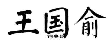 翁闓運王國俞楷書個性簽名怎么寫