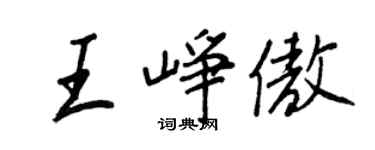 王正良王崢傲行書個性簽名怎么寫