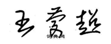 朱錫榮王慶超草書個性簽名怎么寫