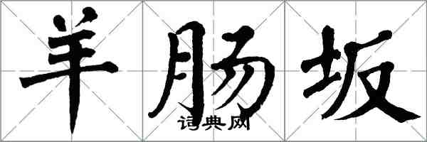 翁闓運羊腸坂楷書怎么寫