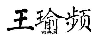 翁闓運王瑜頻楷書個性簽名怎么寫