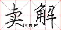 駱恆光賣解楷書怎么寫