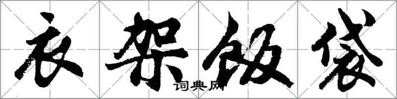 胡問遂衣架飯袋行書怎么寫