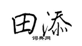 王正良田添行書個性簽名怎么寫