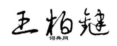曾慶福王柏鍵草書個性簽名怎么寫