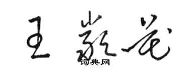 駱恆光王嚴花草書個性簽名怎么寫