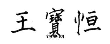 何伯昌王寶恆楷書個性簽名怎么寫