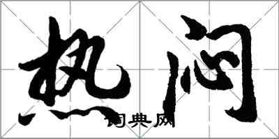 胡問遂熱悶行書怎么寫