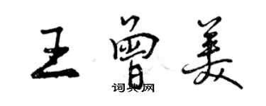 曾慶福王曾美行書個性簽名怎么寫