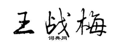 曾慶福王戰梅行書個性簽名怎么寫