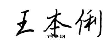 王正良王本俐行書個性簽名怎么寫