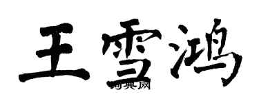 翁闓運王雪鴻楷書個性簽名怎么寫