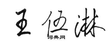 駱恆光王伍淋行書個性簽名怎么寫
