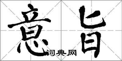 翁闓運意旨楷書怎么寫