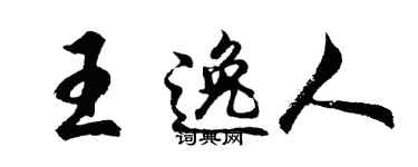 胡問遂王逸人行書個性簽名怎么寫