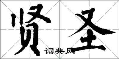 翁闓運賢聖楷書怎么寫