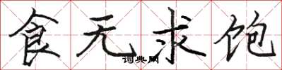 駱恆光食無求飽楷書怎么寫