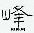 柯春海寫的硬筆隸書峰