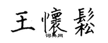 何伯昌王懷松楷書個性簽名怎么寫