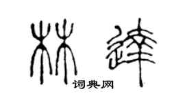 陳聲遠林達篆書個性簽名怎么寫