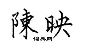 何伯昌陳映楷書個性簽名怎么寫