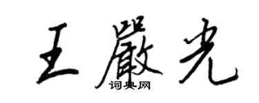 王正良王嚴光行書個性簽名怎么寫