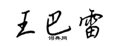 王正良王巴雷行書個性簽名怎么寫