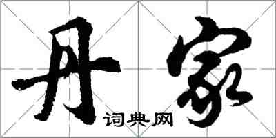 胡問遂丹家行書怎么寫