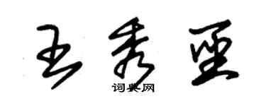 朱錫榮王秀聖草書個性簽名怎么寫