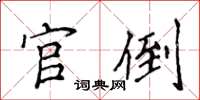 侯登峰官倒楷書怎么寫