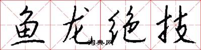 魚龍絕技怎么寫好看