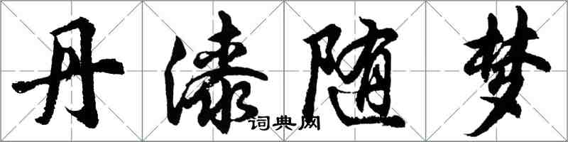 胡問遂丹漆隨夢行書怎么寫