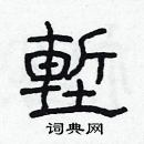 林少明寫的硬筆隸書塹