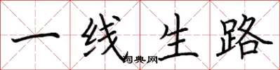 荊霄鵬一線生路楷書怎么寫