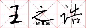 王之誥怎么寫好看
