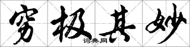 胡問遂窮極其妙行書怎么寫