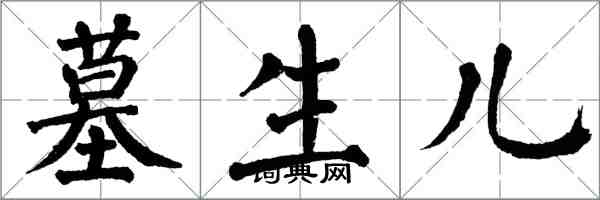 翁闓運墓生兒楷書怎么寫