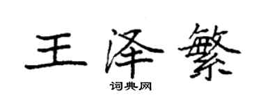 袁強王澤繁楷書個性簽名怎么寫