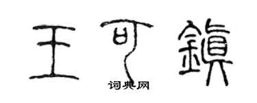 陳聲遠王可鎮篆書個性簽名怎么寫