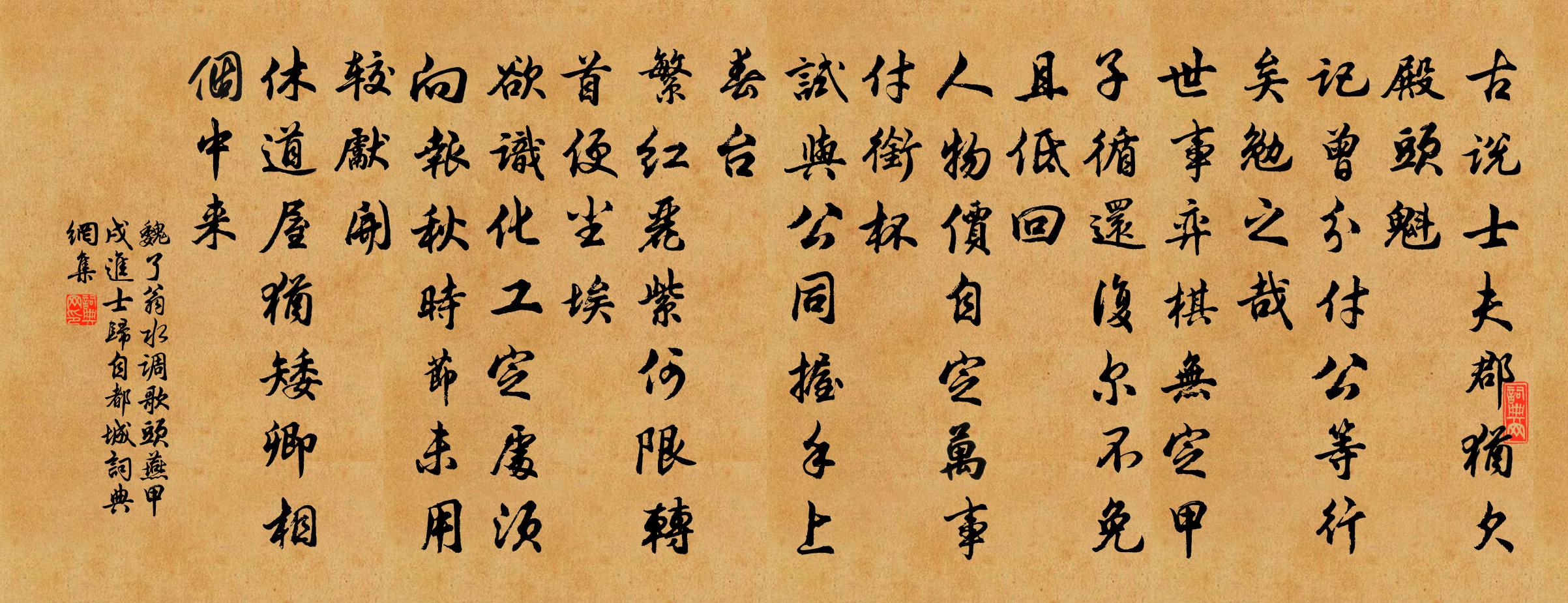魏了翁水調歌頭(燕甲戌進士歸自都城)書法作品欣賞